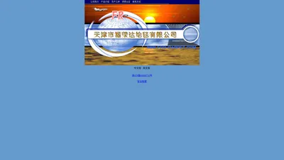 天津福荣达地毯|天津地毯厂家|天津地毯生产厂家|天津纯手工地毯厂家|天津市福荣达地毯有限公司