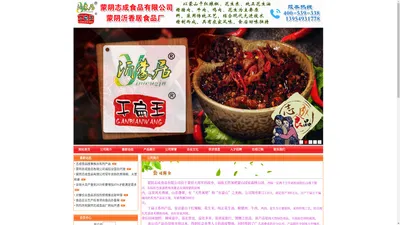 蒙阴志成食品有限公司--沂蒙居，干煸王，干扁王，干煸辣肉丝，干煸小草鸡，肉丁虾酱，沂蒙特产