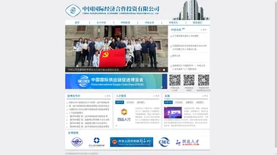 CIECI | 中国国际经济合作投资公司