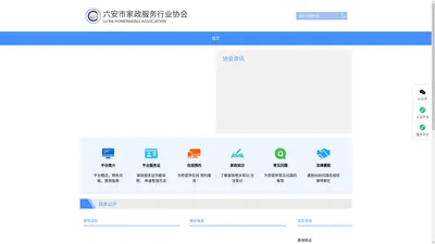 六安市家政服务行业协会