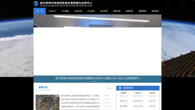 高分辨率对地观测系统甘肃数据与应用中心