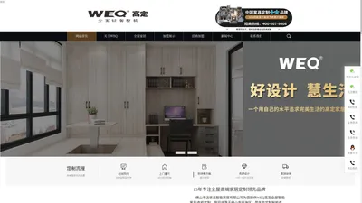 专注全屋高端家居定制-WEQ高定_整屋家具定制加盟品牌-佛山迈世森fsmss.net