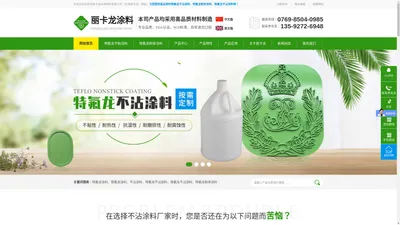 铁氟龙涂料-特氟龙涂料-纳米涂料-不粘涂料-不沾涂料-氮化硼涂料-东莞市丽卡龙合成材料有限公司