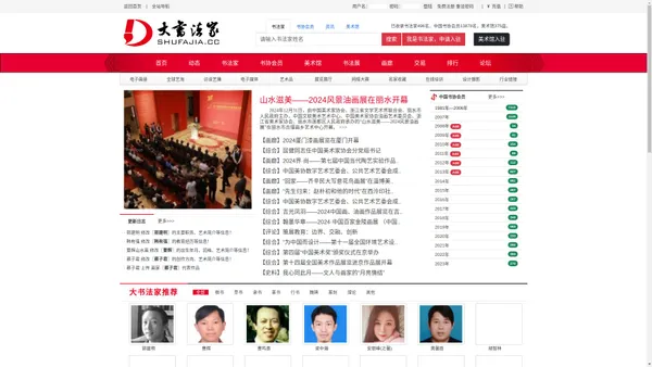 大书法家网 — 国内著名书法家品牌运营平台（齐艺文化）