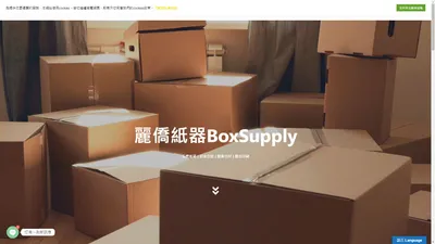 麗僑紙器股份有限公司 BoxSupply - 台南紙箱 台南彩盒 台南紙盒 紙箱設計 瓦楞紙箱 紙箱工廠 彩色紙盒 數位切割 數位印刷 紙箱 紙盒 台南彩印 台南瓦楞箱 xu4ufl653fu4