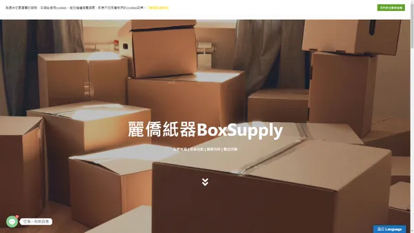 麗僑紙器股份有限公司 BoxSupply - 台南紙箱 台南彩盒 台南紙盒 紙箱設計 瓦楞紙箱 紙箱工廠 彩色紙盒 數位切割 數位印刷 紙箱 紙盒 台南彩印 台南瓦楞箱 xu4ufl653fu4