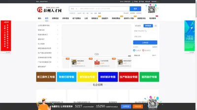 彭州人才网_彭州招聘信息_彭州招聘会_彭州招聘网-彭才网