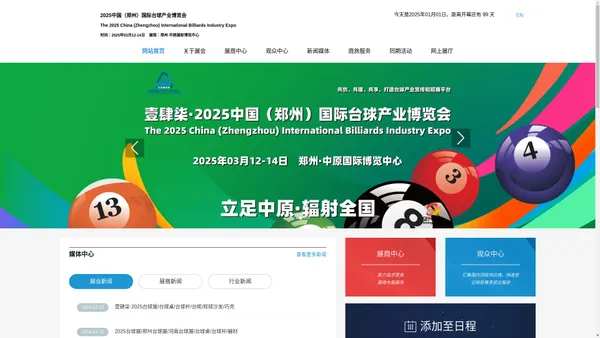 2025中国（郑州）国际台球产业博览会