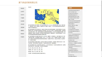 鹏飞饰品印刷有限公司