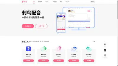 刺鸟配音官网-免费专业配音网站-千万大咖都在用的AI配音平台