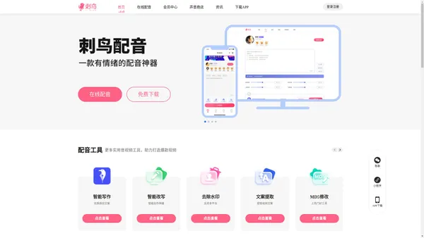 刺鸟配音官网-免费专业配音网站-千万大咖都在用的AI配音平台