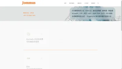 洲贸服务-Jommus.com – Jommus-Ecovadis,Higg,Score,GRS,三体系,AEO认证,AAA信用,碳中和,碳核查,企业社会责任报告,政府检验,COC证书,SLCP