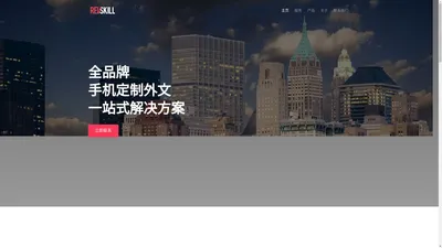 瑞微思网络科技 REVSKILL.COM — 全品牌手机定制外文一站式解决方案