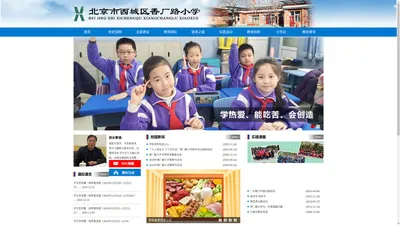 北京市西城区香厂路小学