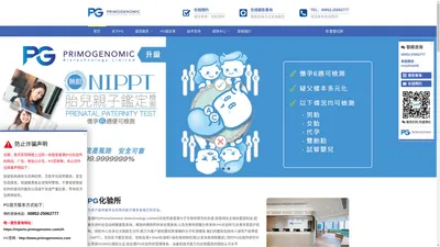 香港PG化验所官网|PG化验所|PrimoGenomic Biotechnology Limited(PG)|基因检测_预约_PG报告查询