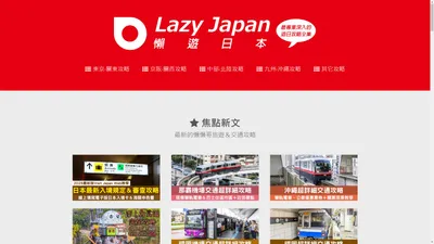 Lazy Japan 懶遊日本：跟著懶懶哥‧懶懶遊日本