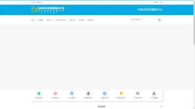 乌海市科技创新服务有限公司  乌海市兰州大学技术转移中心   