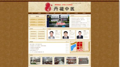 
	丹凝中医-大医精诚，凝聚丹心【厦门大学医学院临床教学基地】
