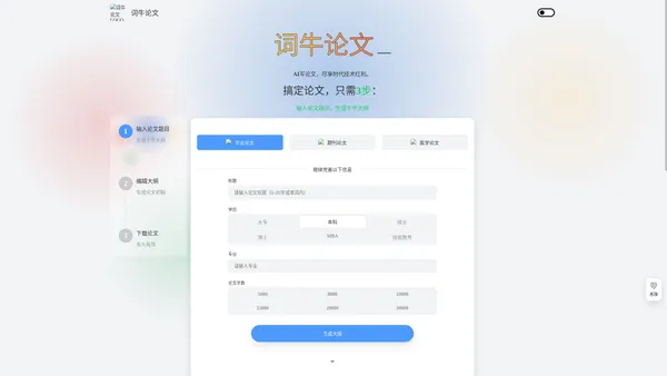 词牛论文 - AI写论文，尽享时代技术红利。