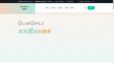 GLAMSMILE 愛威白