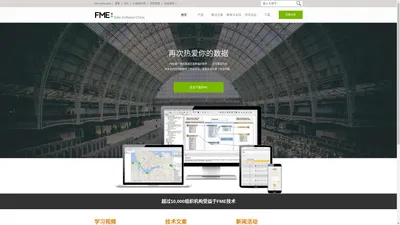 FME—构建数据和应用之间的桥梁