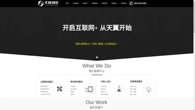 台州天翼网络技术有限公司专业企业网站建设+企业网站+手机网站+微信网站+微商城+三级分销+微小店