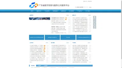广东省数字贸易与服务公共服务平台