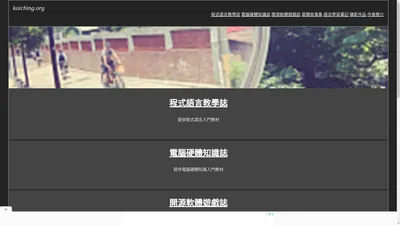 kaiching.org 首頁