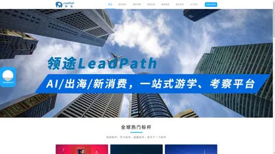 领途LeadPath-全球标杆企业游学平台-美国企业游学