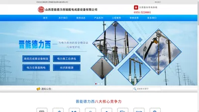 山西晋能德力西输配电成套设备有限公司-山西晋能德力西输配电成套设备有限公司