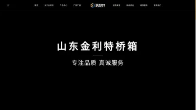 山东金利特桥箱有限公司_变速箱|车桥|液压变速箱|金利特桥箱|变速箱厂家|车桥厂家