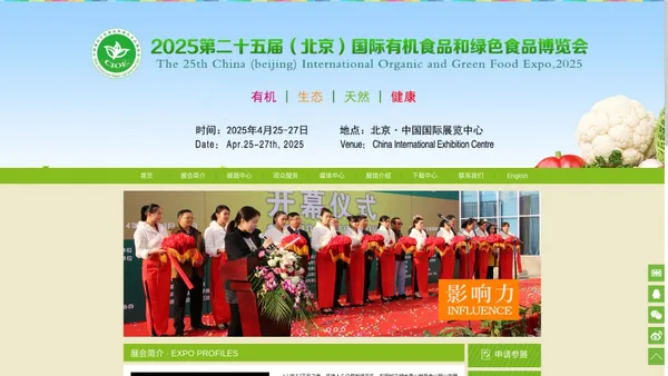 
    2025第二十五届北京国际有机食品和绿色食品博览会/有机展/有机食品展/有机产品展/有机食材展/北京有机食品展/中国有机食品展/天然有机展/绿色食品展/有机绿色农产品展  