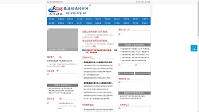 能源领域时评网 - 全国政务信息一体化应用平台