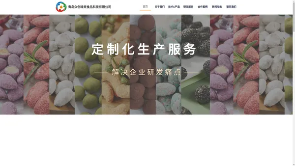 青岛众创味来提供食品开发、加工技术创新、工艺改良与优化、技术转让、工厂设计、产品质量控制体系建设等，通过丰富工艺进行裹衣调味（坚果制品/果干制品/水产制品等）