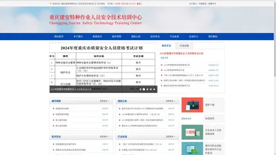 重庆建安特种作业人员安全技术培训中心 - 官方网站