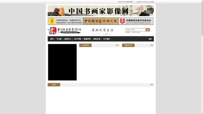 中国书画家影像网