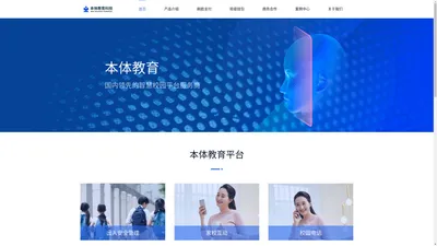 本体教育 本体教育平台 云校园 Saas - 国内领先的K12教育管理系统解决方案提供商