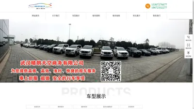 晴朗租车-婚礼租车，商务租车，武汉租车公司，租车公司，商务车出租，车辆租定，客车租赁，自驾租车，商务用车，婚庆用车