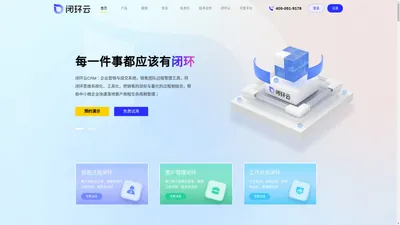 CRM系统_企业微信SCRM_销售管理软件_客户管理系统-闭环云