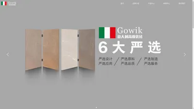 Gowik高唯瓷砖-来自意大利-瓷砖中的奢侈品