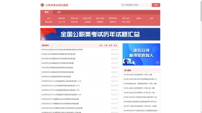 历年国考省考公务员/事业单位/教师招聘考试/教资笔试/面试试题及答案解析-金标尺题库