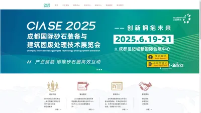 2025西部成都国际砂石展览会 官方网站-成都砂石展