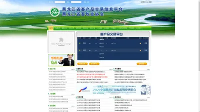 黑龙江畜产品交易信息平台 黑龙江省畜牧业协会