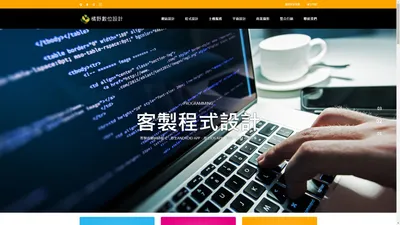 橘野數位設計 - 品牌網站設計 | 全客製程式規劃設計 | 網頁設計公司 | APP設計公司 | 網頁設計公司 | 台北網頁設計公司 | 台中網頁設計公司