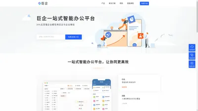 巨企-综合性多功能协同办公管理系统