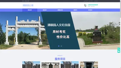 清颐园公墓-天津玖玖陆科技有限公司