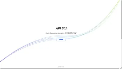 API Std. | GaaS 网关即服务开创者 | 接口数据