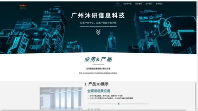 广州沐研信息科技有限公司 – 以客户为中心，用3D数字科技创造价值！