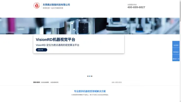东莞市燃点智能科技有限公司：主要从事CCD视觉检测系统，运动控制系统，视觉检测测量设备以及笔记本3C和锂电行业生产设备研发|服务热线：400-699-6827