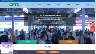 CBTC2024深圳国际储能技术展览会